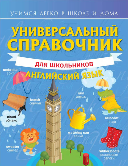 Обложка книги "Виктория Державина: Универсальный справочник для школьников: Английский язык"