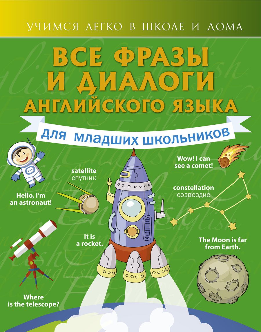 Обложка книги "Виктория Державина: Все фразы и диалоги для младших школьников"