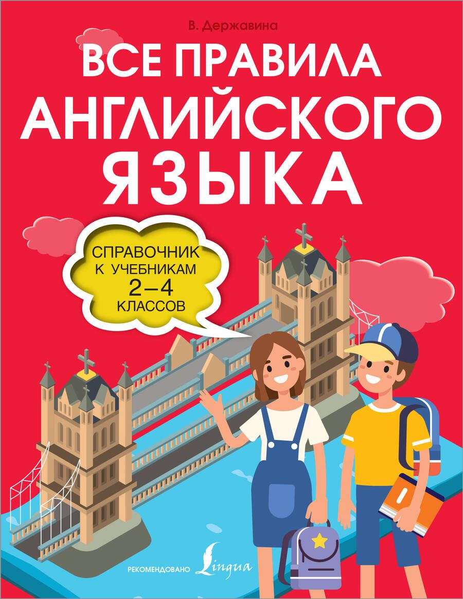 Обложка книги "Виктория Державина: Все правила английского языка. Справочник к учебникам 2-4 классов"