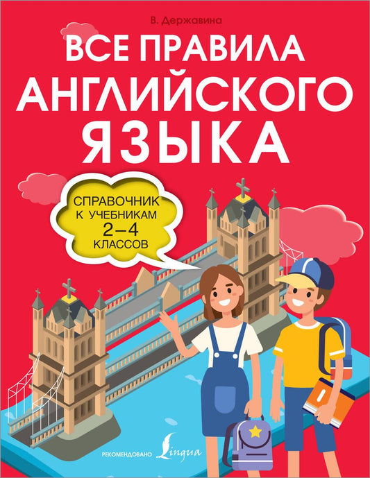 Обложка книги "Виктория Державина: Все правила английского языка. Справочник к учебникам 2-4 классов"