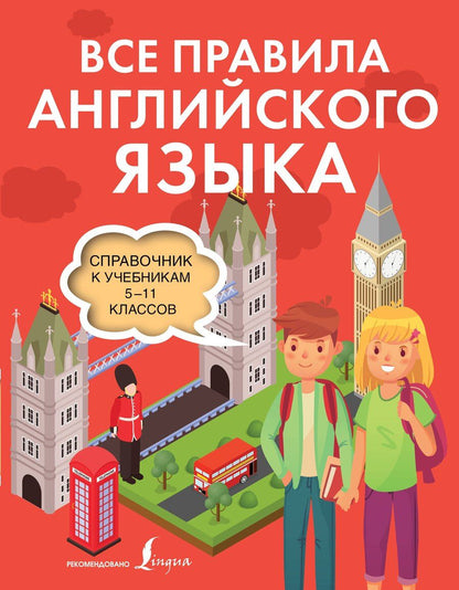 Обложка книги "Виктория Державина: Все правила английского языка. Справочник к учебникам 5-11 классов"