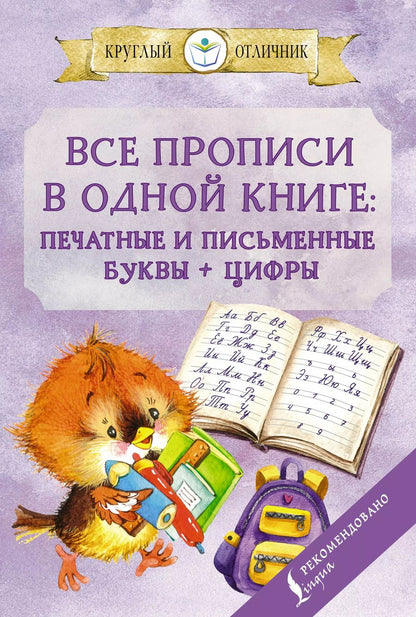Обложка книги "Виктория Державина: Все прописи в одной книге. Печатные и письменные буквы + цифры"