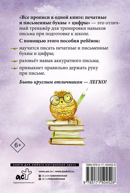 Фотография книги "Виктория Державина: Все прописи в одной книге. Печатные и письменные буквы + цифры"