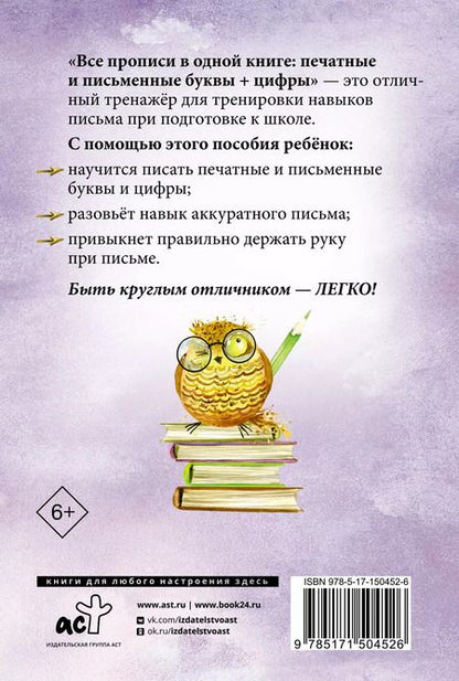 Фотография книги "Виктория Державина: Все прописи в одной книге. Печатные и письменные буквы + цифры"