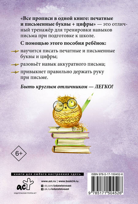 Фотография книги "Виктория Державина: Все прописи в одной книге. Печатные и письменные буквы + цифры"