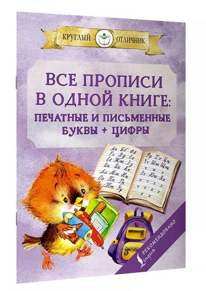 Фотография книги "Виктория Державина: Все прописи в одной книге. Печатные и письменные буквы + цифры"