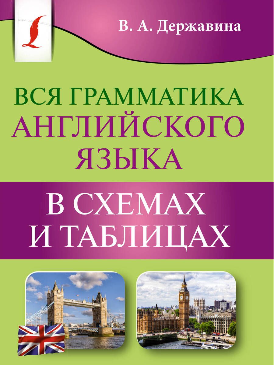 Обложка книги "Виктория Державина: Вся грамматика английского языка в схемах и таблицах"
