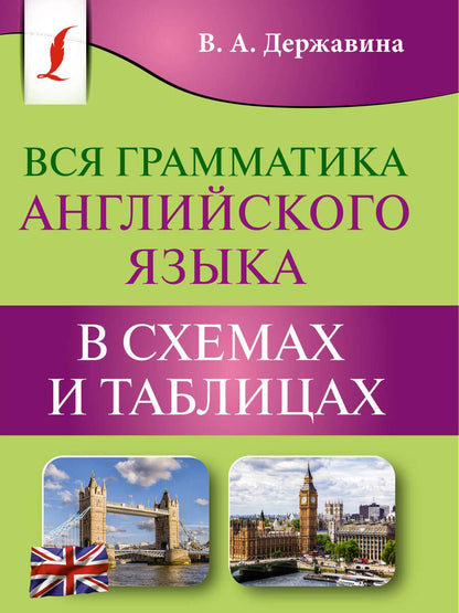 Обложка книги "Виктория Державина: Вся грамматика английского языка в схемах и таблицах"