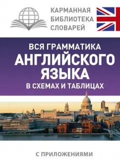 Обложка книги "Виктория Державина: Вся грамматика английского языка в схемах и таблицах"