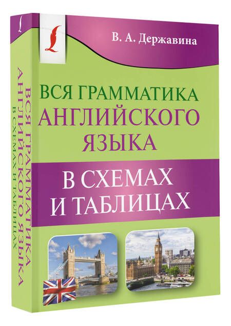 Фотография книги "Виктория Державина: Вся грамматика английского языка в схемах и таблицах"