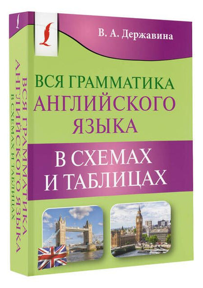 Фотография книги "Виктория Державина: Вся грамматика английского языка в схемах и таблицах"