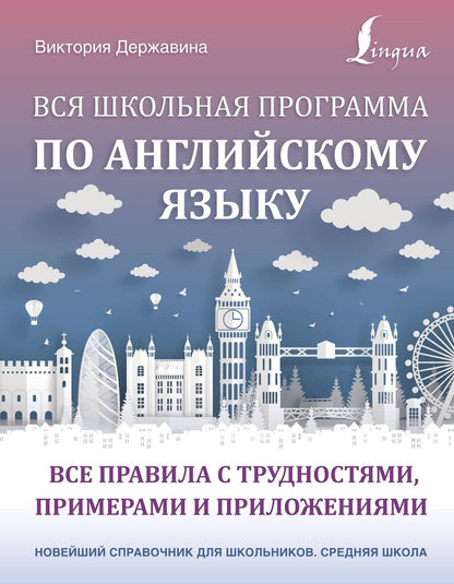 Обложка книги "Виктория Державина: Вся школьная программа по английскому языку: все правила с трудностями, примерами и приложениями"