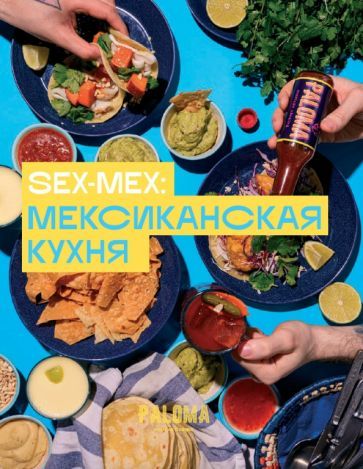 Обложка книги "Виктория Дим: SEX-MEX. Мексиканская кухня"
