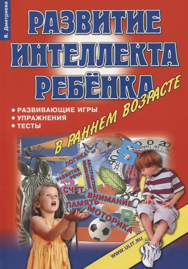 Обложка книги "Виктория Дмитриева: Игры, упражнения, тесты для развития интеллекта и мышления у детей дошкольного возраста"