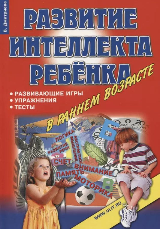 Обложка книги "Виктория Дмитриева: Игры, упражнения, тесты для развития интеллекта и мышления у детей дошкольного возраста"