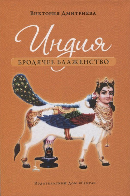 Обложка книги "Виктория Дмитриева: Индия. Бродячее блаженство. с илл .4е изд."