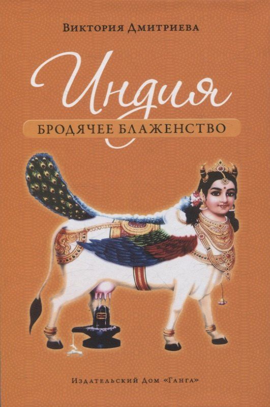 Обложка книги "Виктория Дмитриева: Индия. Бродячее блаженство. с илл .4е изд."