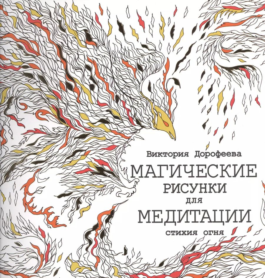 Обложка книги "Виктория Дорофеева: Магические рисунки для медитации. Стихия огня"