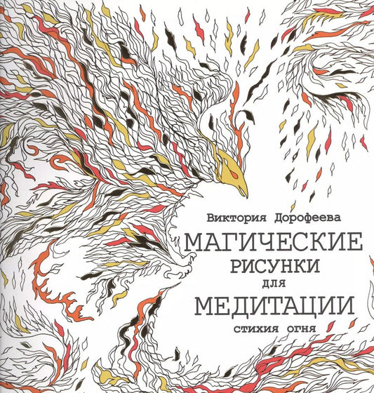 Обложка книги "Виктория Дорофеева: Магические рисунки для медитации. Стихия огня"