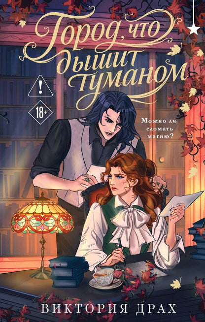 Обложка книги "Виктория Драх: Город, что дышит туманом"