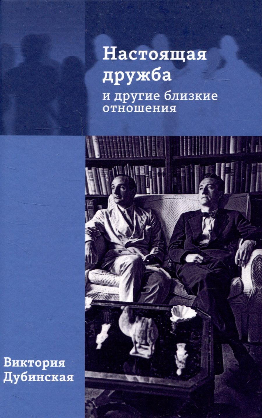 Обложка книги "Виктория Дубинская: Настоящая дружба и другие близкие отношения"