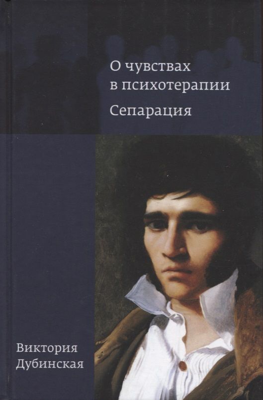 Обложка книги "Виктория Дубинская: О чувствах в психотерапии. Сепарация"