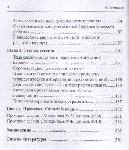 Фотография книги "Виктория Дубинская: О чувствах в психотерапии. Сепарация"