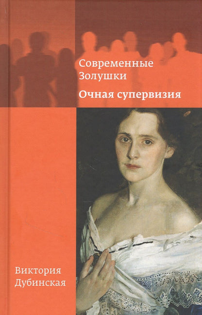 Обложка книги "Виктория Дубинская: Современные Золушки. Очная супервизия "