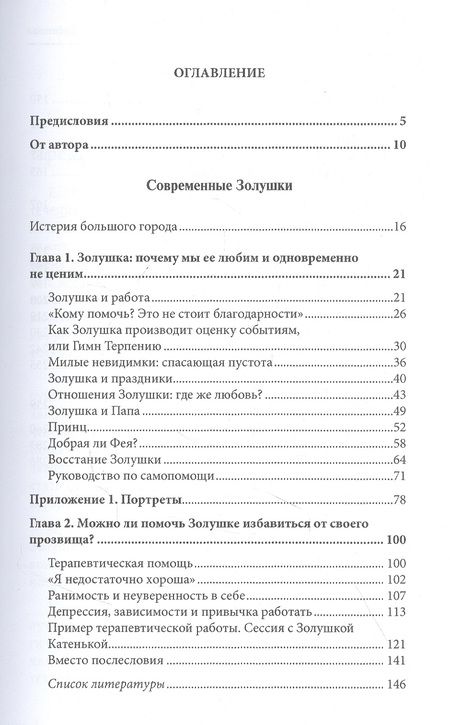 Фотография книги "Виктория Дубинская: Современные Золушки. Очная супервизия "