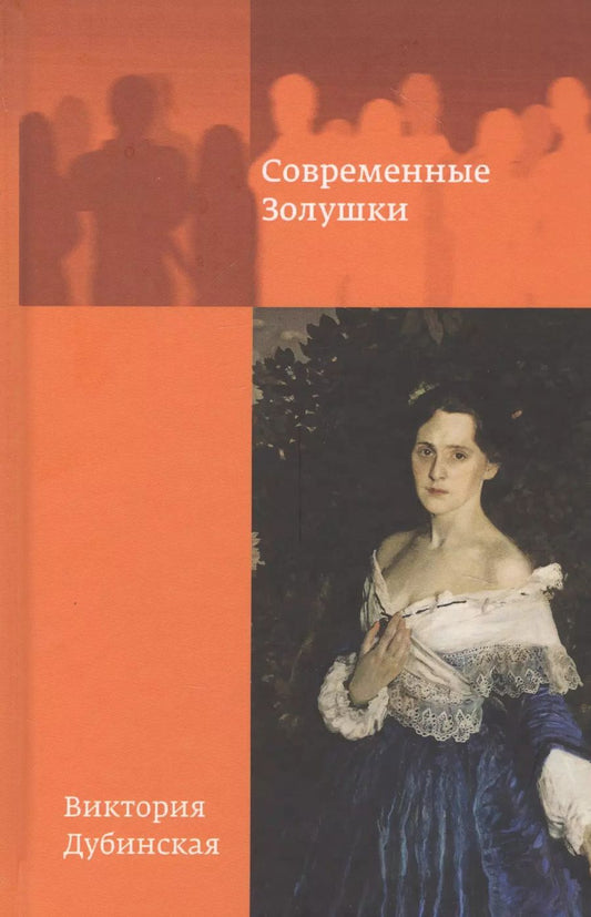 Обложка книги "Виктория Дубинская: Современные золушки"