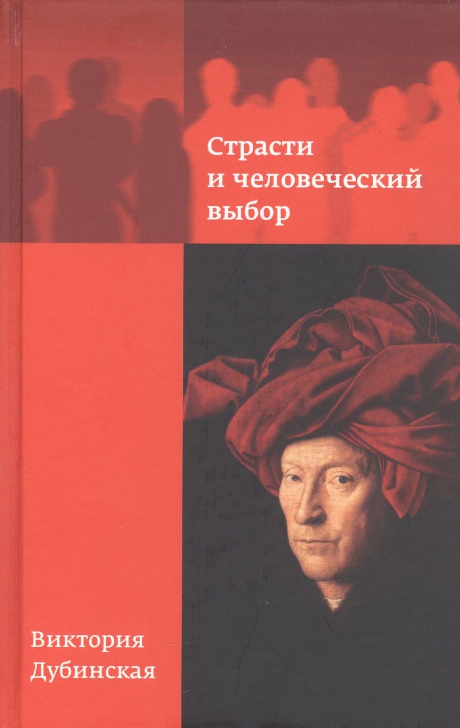 Обложка книги "Виктория Дубинская: Страсти и человеческий выбор"