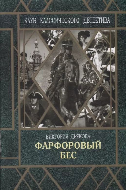 Обложка книги "Виктория Дьякова: Фарфоровый бес"