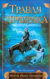 Обложка книги "Виктория Дьякова: Менты И.Грозного:Травля призрака"