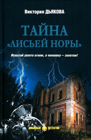 Обложка книги "Виктория Дьякова: Тайна "Лисьей норы""