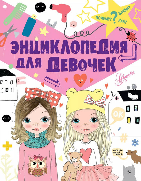 Обложка книги "Виктория Дзюненко: Энциклопедия для девочек"
