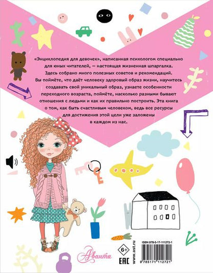 Фотография книги "Виктория Дзюненко: Энциклопедия для девочек"