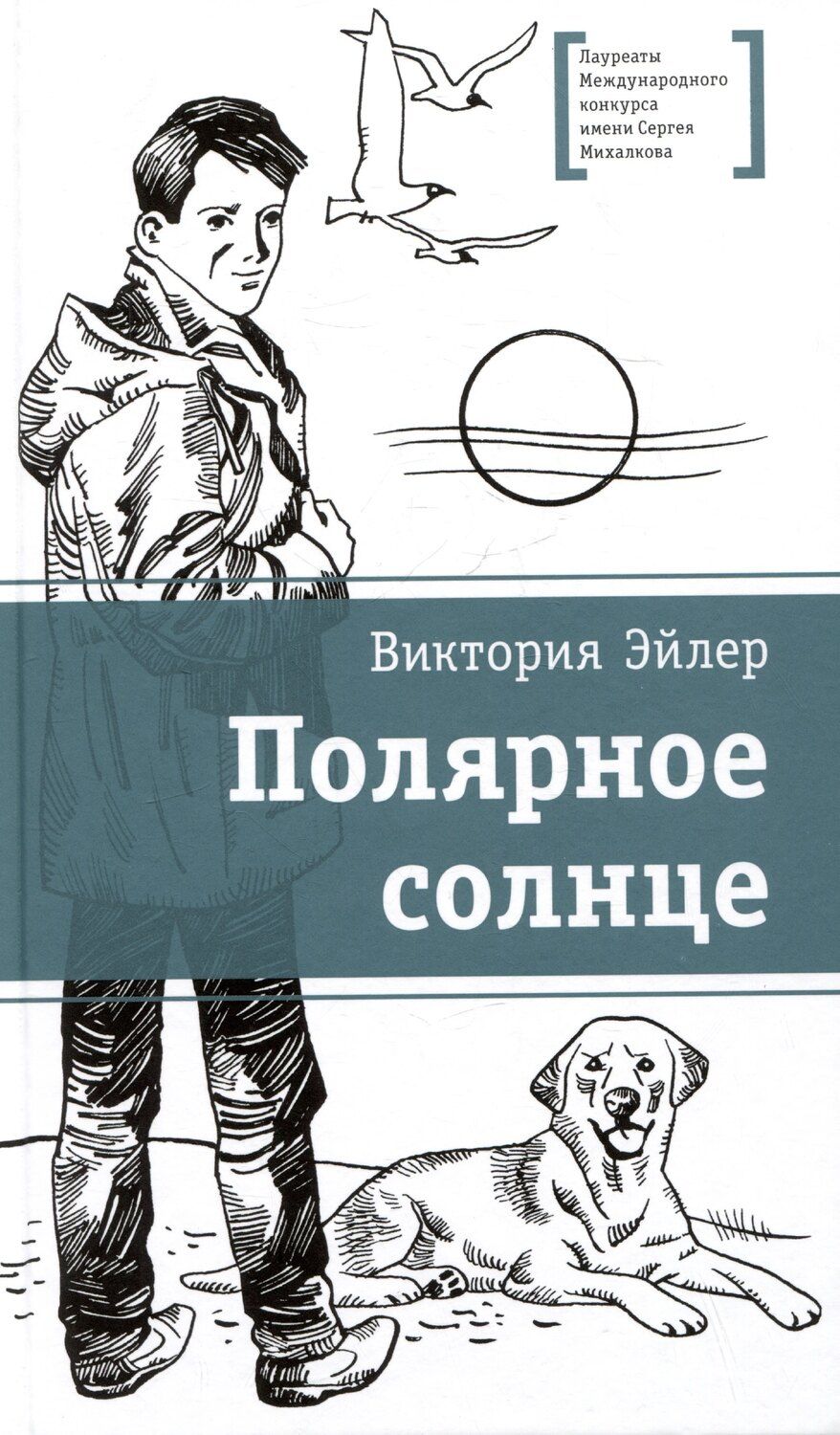 Обложка книги "Виктория Эйлер: Полярное солнце"
