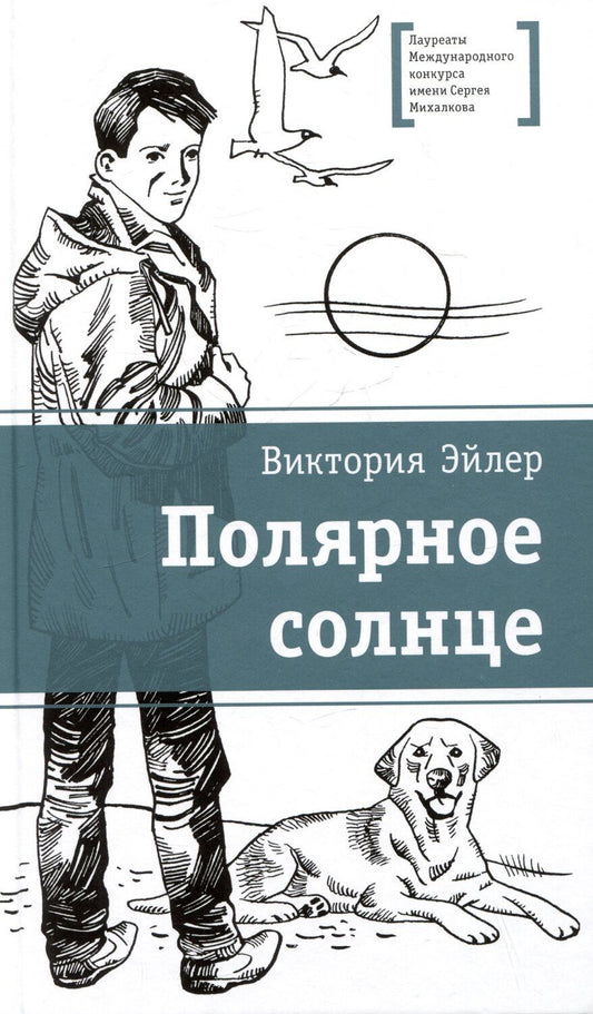 Обложка книги "Виктория Эйлер: Полярное солнце"