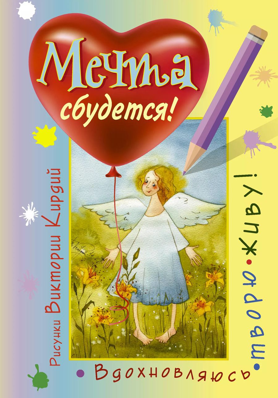 Обложка книги "Виктория Эрнестовна: Мечта сбудется! Вдохновляюсь, творю, живу!"