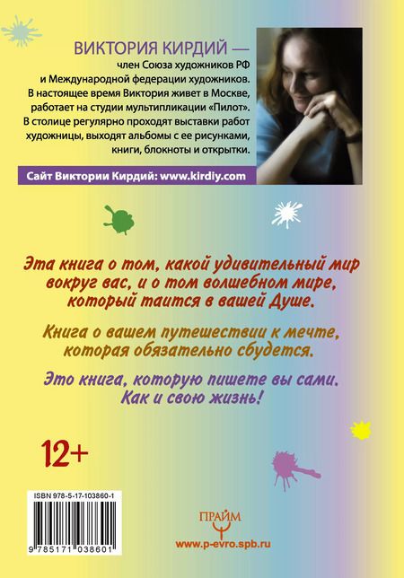 Фотография книги "Виктория Эрнестовна: Мечта сбудется! Вдохновляюсь, творю, живу!"