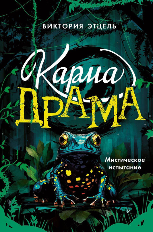 Обложка книги "Виктория Этцель: Карма-драма. Мистическое испытание. Книга 1"