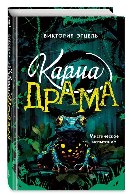 Фотография книги "Виктория Этцель: Карма-драма. Мистическое испытание. Книга 1"