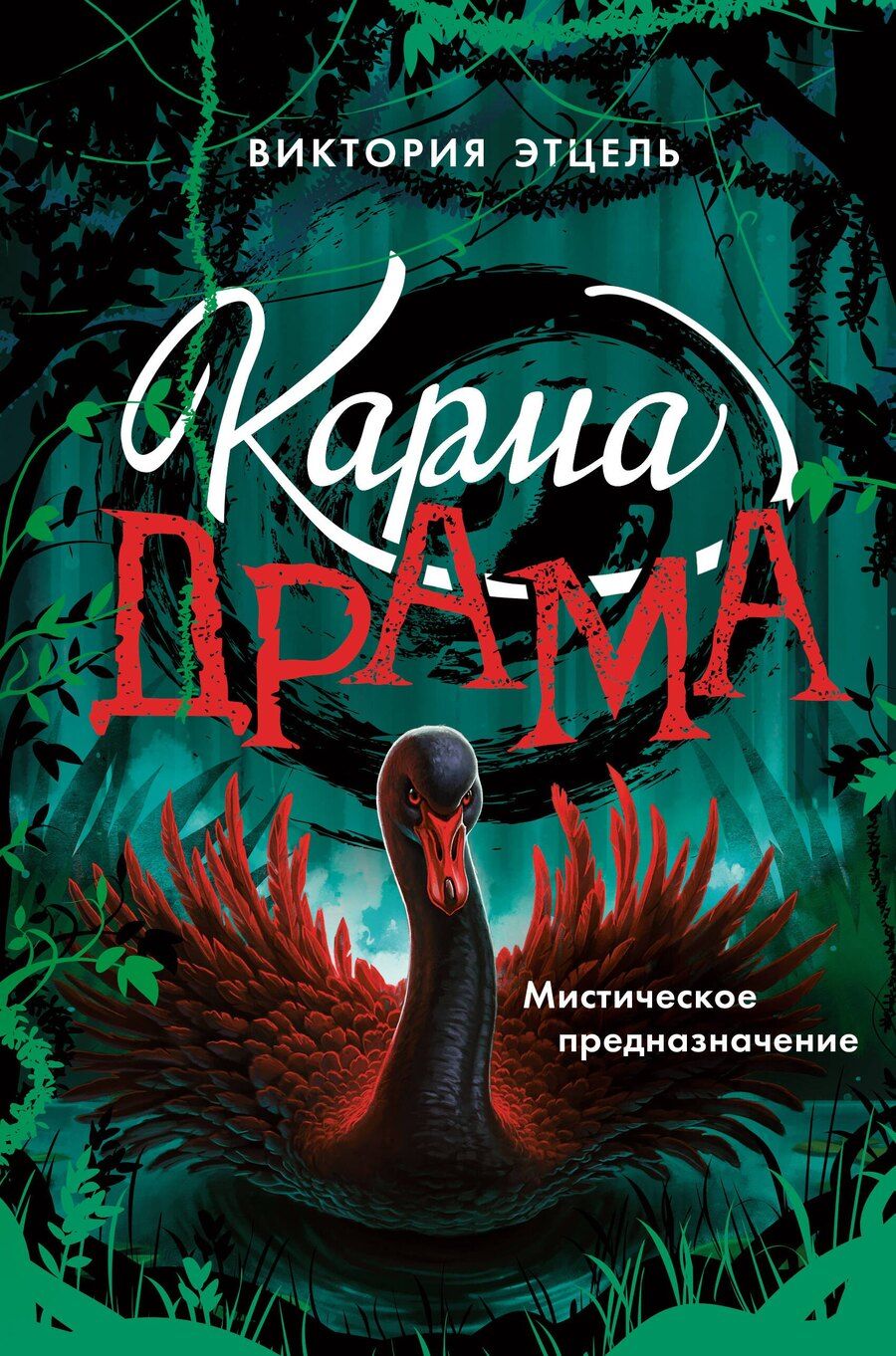 Обложка книги "Виктория Этцель: Карма-драма. Мистическое предназначение. Книга 2"