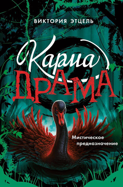 Обложка книги "Виктория Этцель: Карма-драма. Мистическое предназначение. Книга 2"