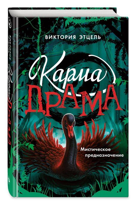 Фотография книги "Виктория Этцель: Карма-драма. Мистическое предназначение. Книга 2"