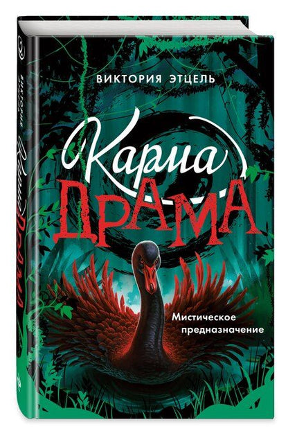 Фотография книги "Виктория Этцель: Карма-драма. Мистическое предназначение. Книга 2"