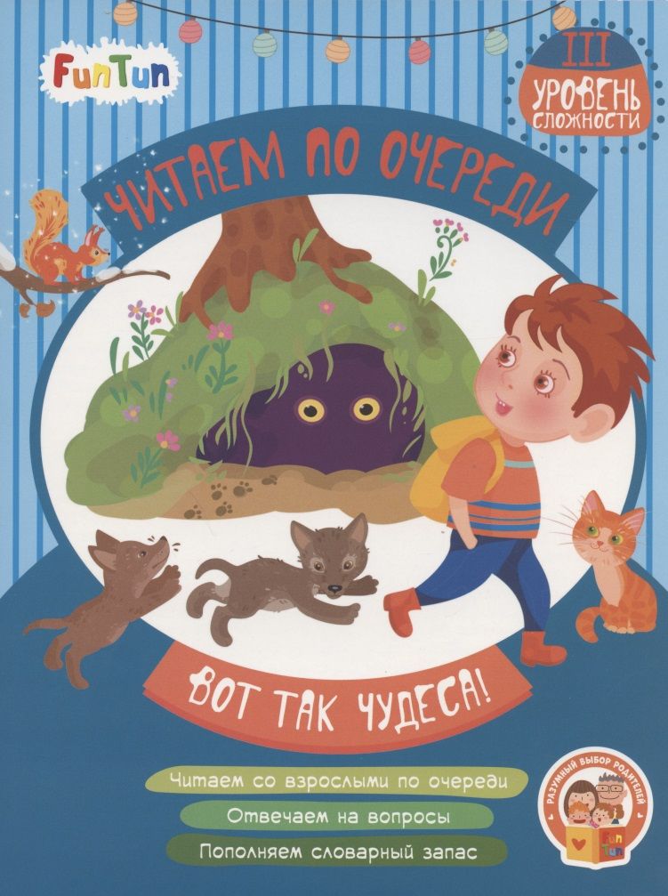 Обложка книги "Виктория Федосова: Вот так чудеса! 3 уровень сложности"