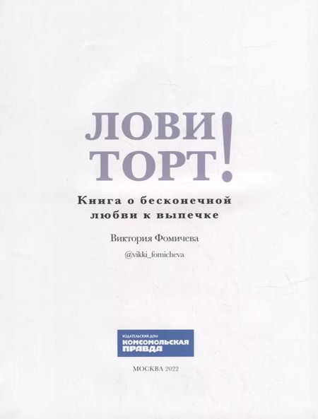 Фотография книги "Виктория Фомичева: Лови торт! Книга о бесконечной любви к выпечке"