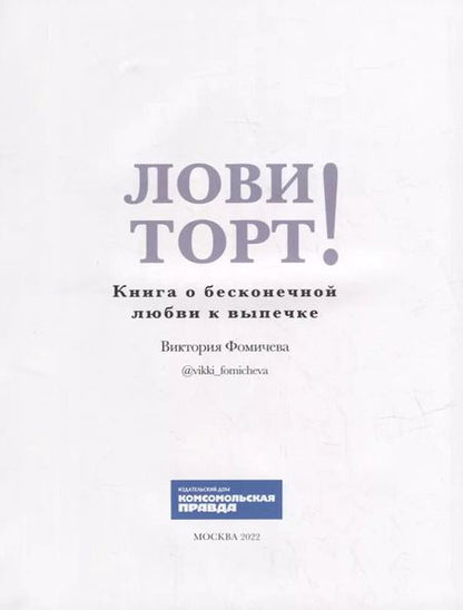 Фотография книги "Виктория Фомичева: Лови торт! Книга о бесконечной любви к выпечке"