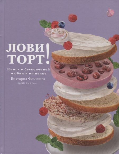 Фотография книги "Виктория Фомичева: Лови торт! Книга о бесконечной любви к выпечке"